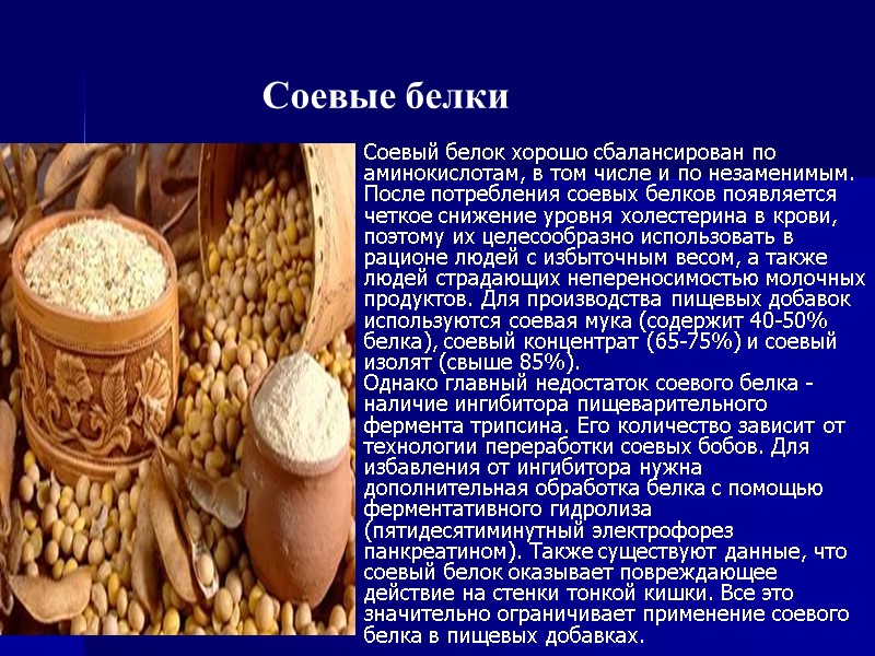 Соевые белки Соевый белок хорошо сбалансирован по аминокислотам, в том числе и по незаменимым.